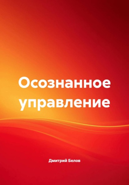 Осознанное управление