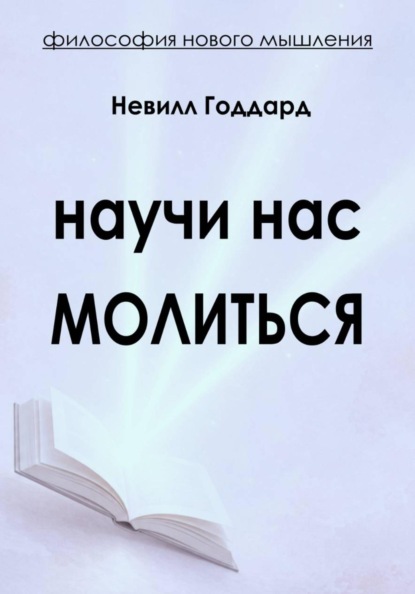 Научи нас Молиться