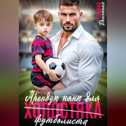 Арендую няню для холостяка (футболиста)