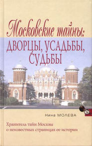 бесплатно читать книгу Московские тайны: дворцы, усадьбы, судьбы автора Нина Молева