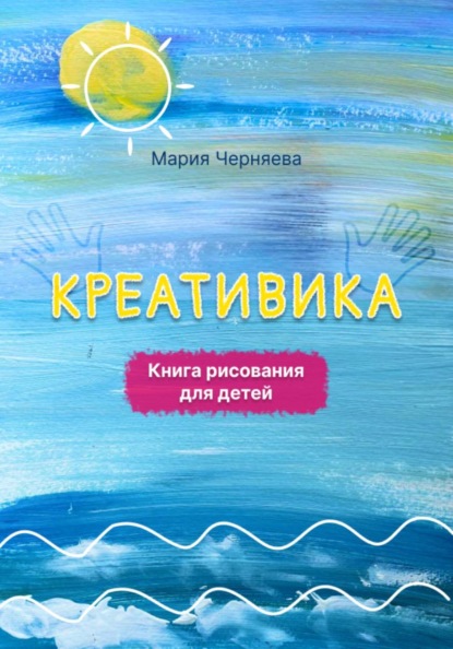 Креативика. Книга  рисования для детей