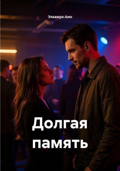 Долгая память