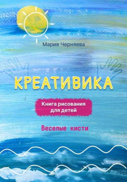 Креативика. Веселые кисти