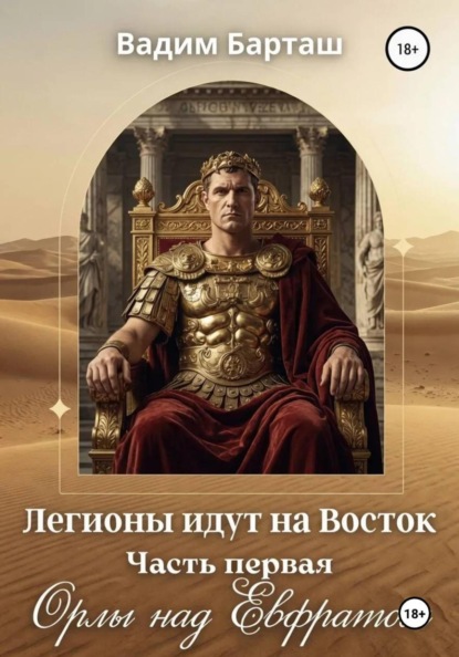 Легионы идут на Восток. Первая часть. Орлы над Евфратом