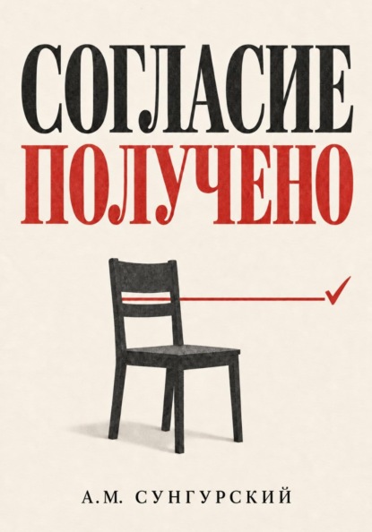 Согласие получено