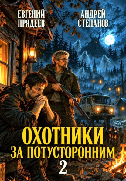Охотники за потусторонним. Книга вторая