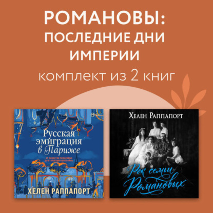 Романовы: последние дни империи. Комплект из 3 книг