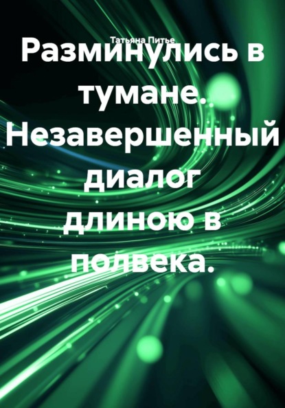 Разминулись в тумане. Незавершенный диалог длиною в полвека.