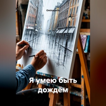 Я умею быть дождём