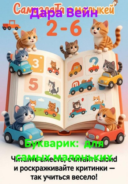 Букварик:  для самых маленьких