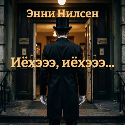 Иёхэээ, иёхэээ…