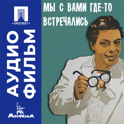 Мы с вами где-то встречались - аудиофильм