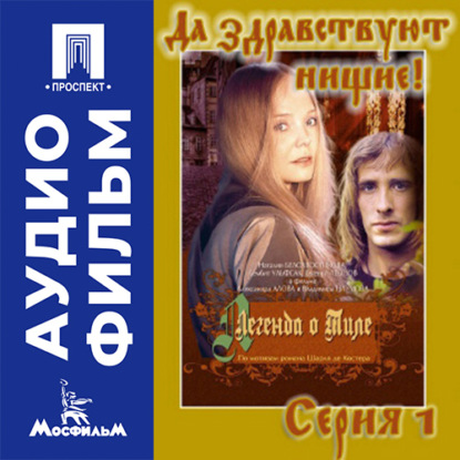 Легенда о Тиле. Фильм 2. Серия 1 - аудиофильм