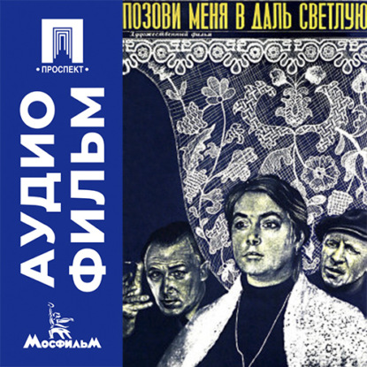 Позови меня в даль светлую - аудиофильм