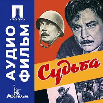 Судьба - аудиофильм