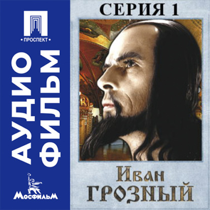 Иван Грозный. Серия 1 - аудиофильм