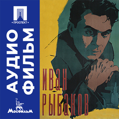Иван Рыбаков - аудиофильм
