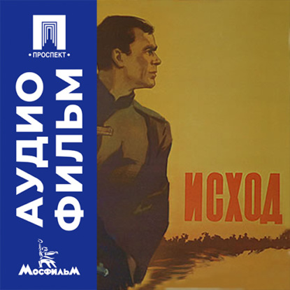 Исход - аудиофильм