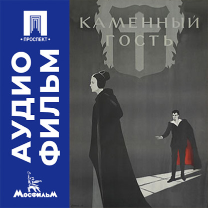 Каменный гость - аудиофильм