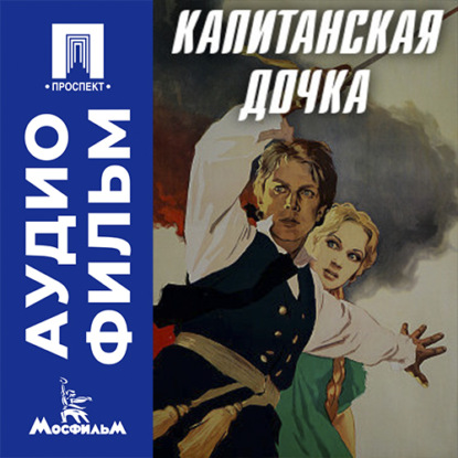 Капитанская дочка - аудиофильм