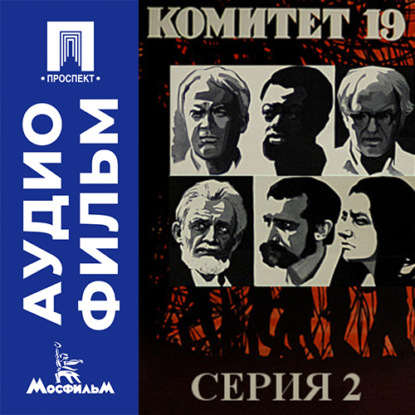 Комитет 19-ти. Серия 2 - аудиофильм