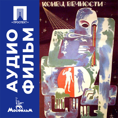 Конец вечности - аудиофильм