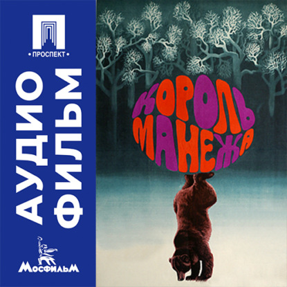 Король манежа - аудиофильм