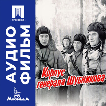 Корпус генерала Шубникова - аудиофильм