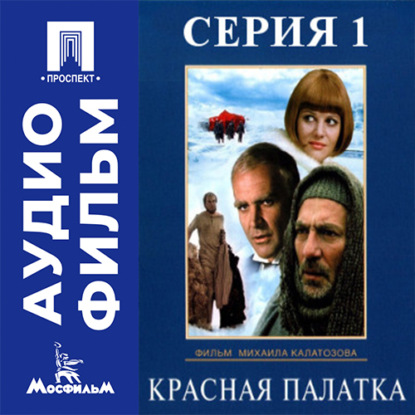 Красная палатка. Серия 1 - аудиофильм