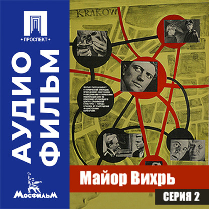 Майор Вихрь. Серия 2 - аудиофильм