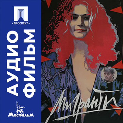 Мигранты - аудиофильм