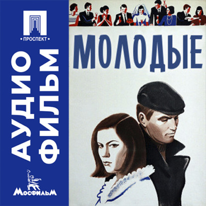 Молодые - аудиофильм
