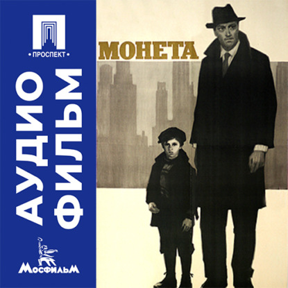 Монета - аудиофильм
