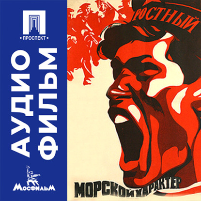 Морской характер - аудиофильм