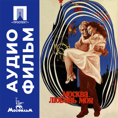 Москва, любовь моя - аудиофильм