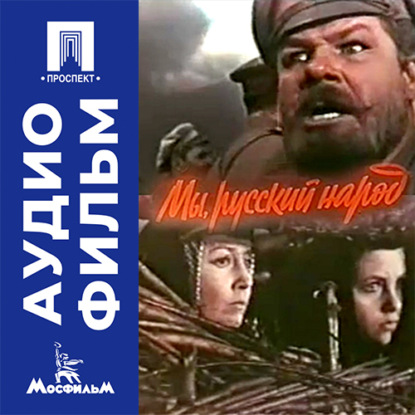 Мы, русский народ - аудиофильм