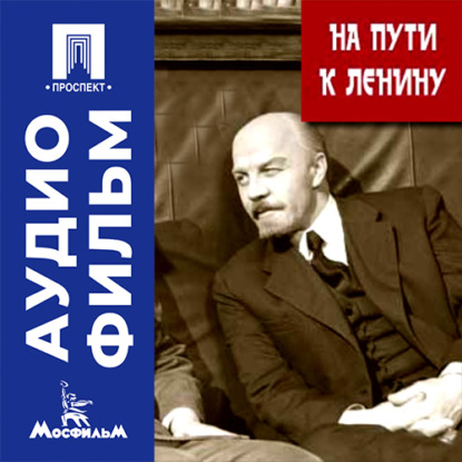 На пути к Ленину - аудиофильм