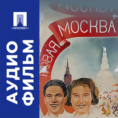 Новая Москва - аудиофильм