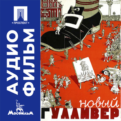 Новый Гулливер - аудиофильм