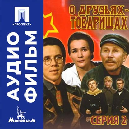 О друзьях-товарищах. Серия 2 - аудиофильм