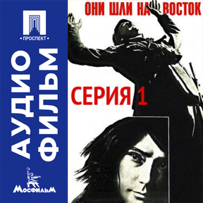 Они шли на восток. Серия 1 - аудиофильм