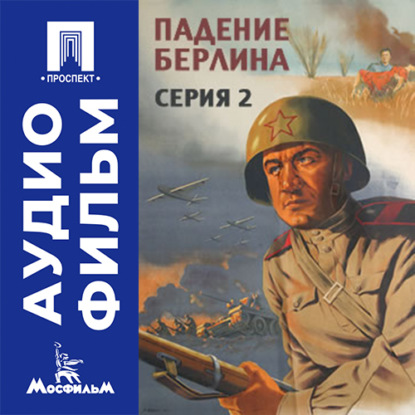 Падение Берлина. Серия 2 - аудиофильм