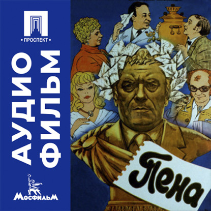 Пена - аудиофильм