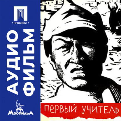 Первый учитель - аудиофильм
