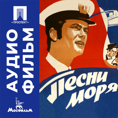 Песни моря - аудиофильм