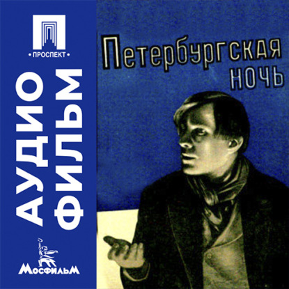 Петербургская ночь - аудиофильм