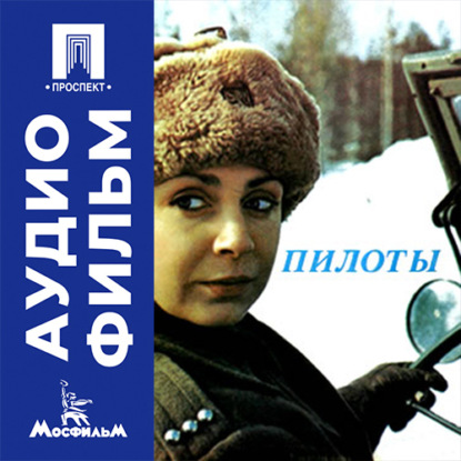 Пилоты - аудиофильм
