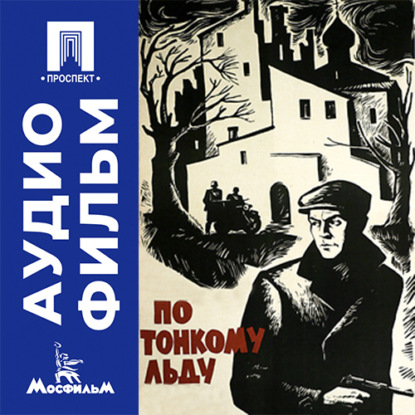 По тонкому льду - аудиофильм