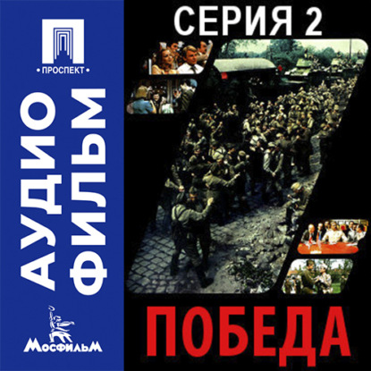 Победа. Серия 2 - аудиофильм