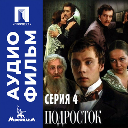 Подросток. Серия 4 - аудиофильм